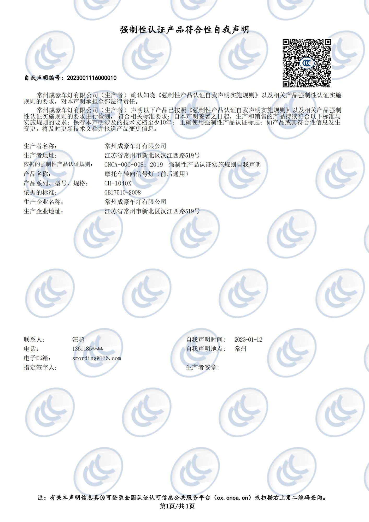 1040X转向灯CCC证书2023001116000010 00